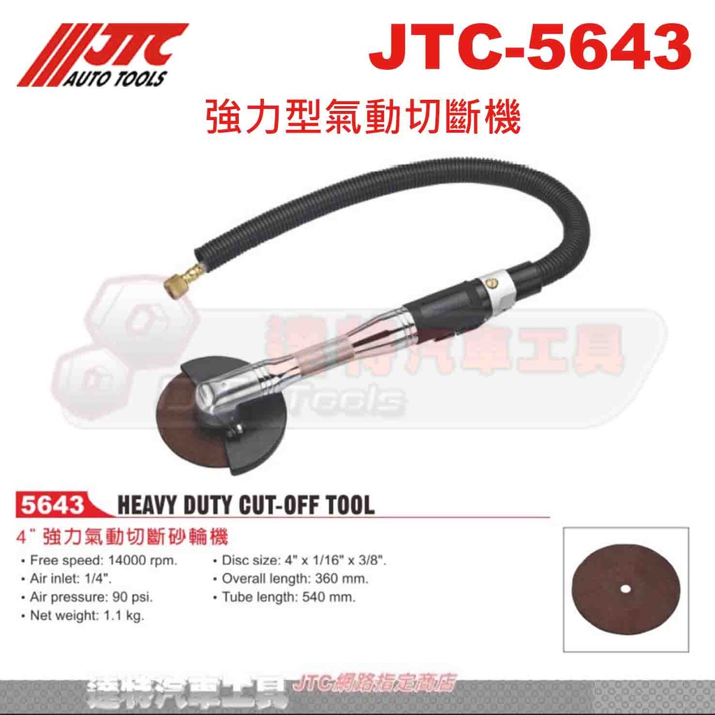 JTC-5643 強力型氣動切斷機☆達特汽車工具☆JTC 5643