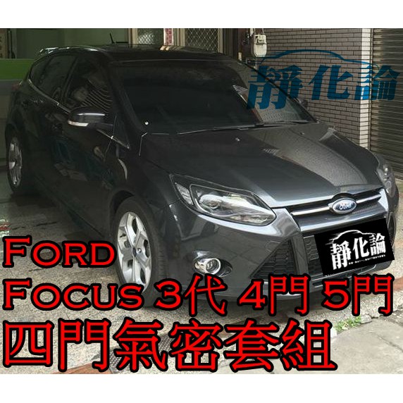 ➔汽車人➔ Ford Focus 3代 MK3 4門 5門 適用 (四門氣密) 全車隔音套組 汽車隔音條 靜化論 芮卡