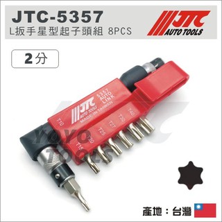 【YOYO 汽車工具】 JTC-5357 L扳手星型起子頭組 8PCS / 2分 星型起子頭 L型扳手 L型板手
