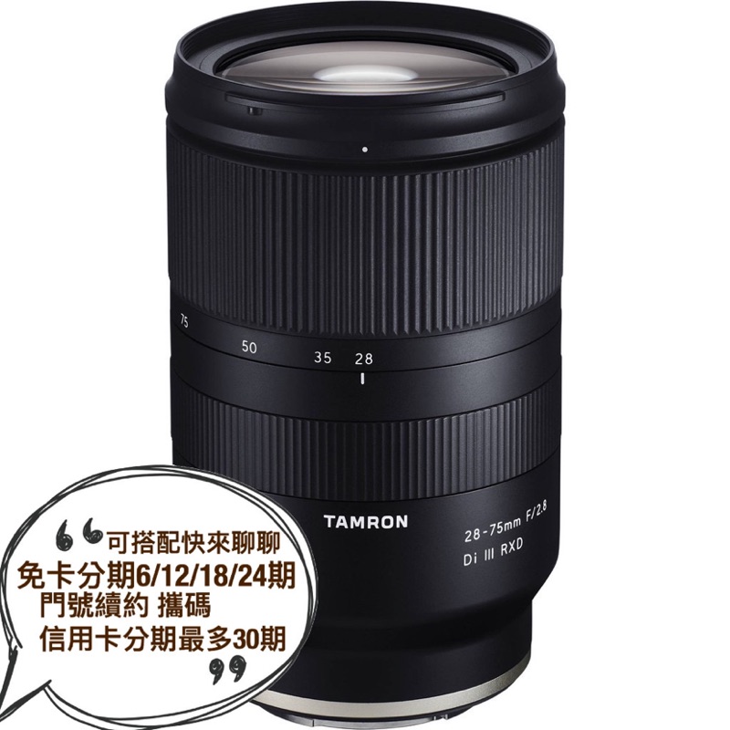 TAMRON 28-75mm F/2.8 DiIII A036 FOR Sony E 全幅 鏡頭 公司貨