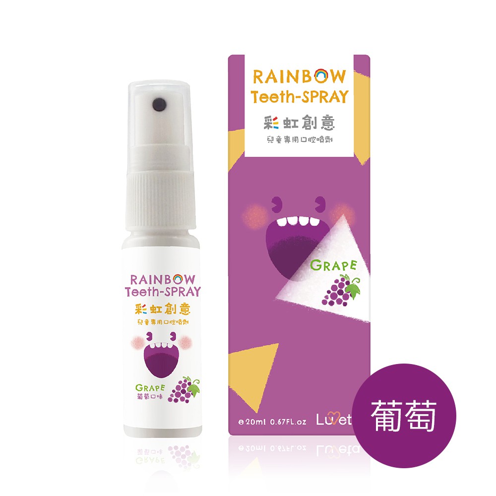 【Luveta】兒童專用口腔噴劑 - 葡萄 (20ml)｜兒童/初生寶寶 保護乳牙 無氟