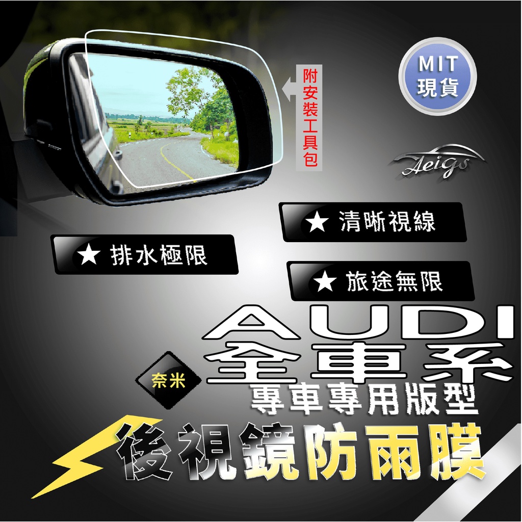 Aeigs AUDI 奧迪 全車系 A4 A5 A6 Q5 Q3 Q7 Q2 後視鏡防水膜 後照鏡防水膜 防雨膜 防水膜