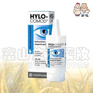 HYLO-COMOD “德爾薩”明沛隱形眼鏡潤濕液 10ml 【富山】隱形眼鏡濕潤液 德國進口 兩件優惠