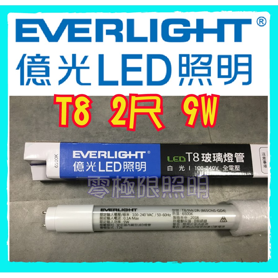 億光 LED T8燈管 2尺 - 高光效 9W LED燈管 台灣CNS認證 【零極限照明