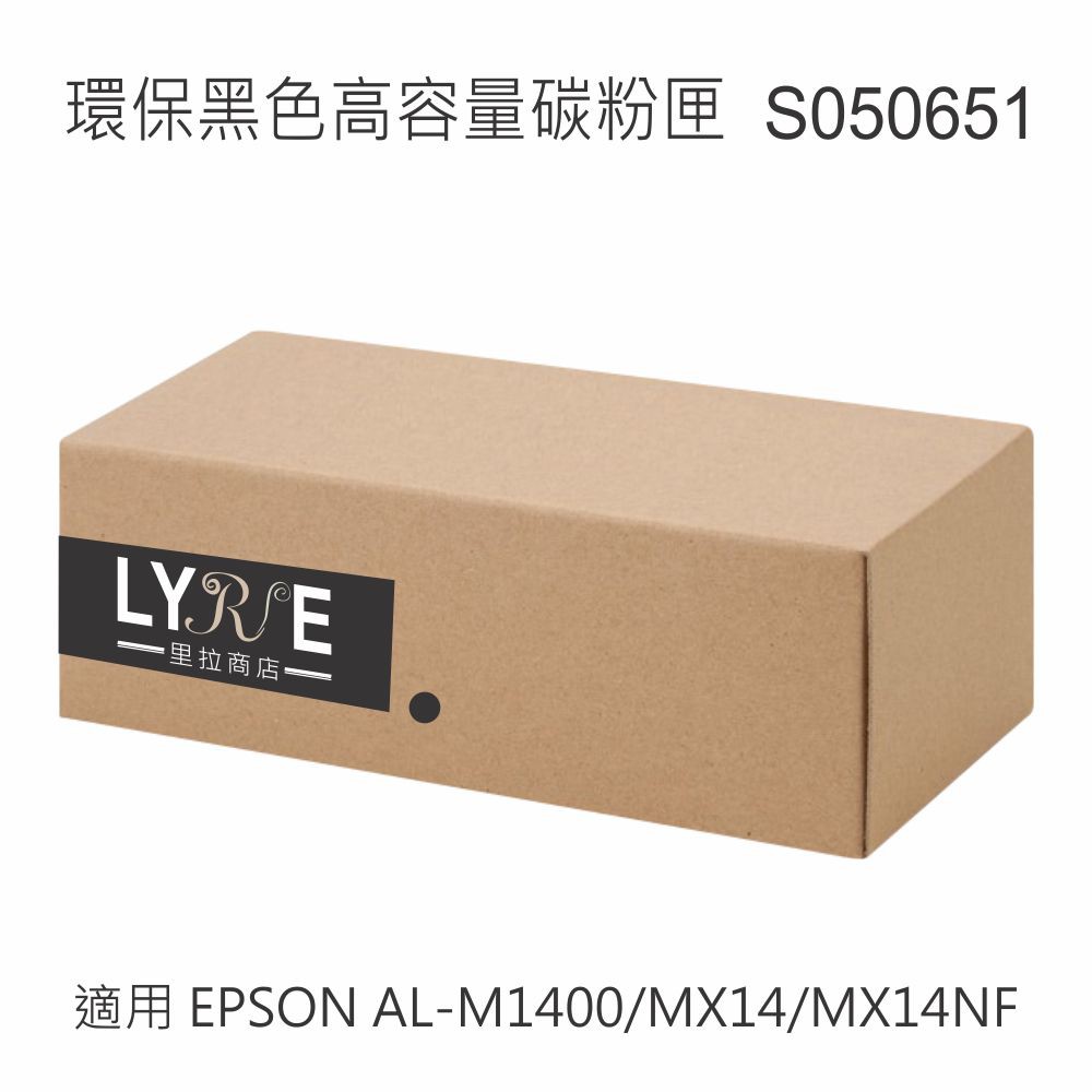 EPSON S050651 相容環保黑色高容量碳粉匣 適用 EPSON M1400/MX14/MX14NF
