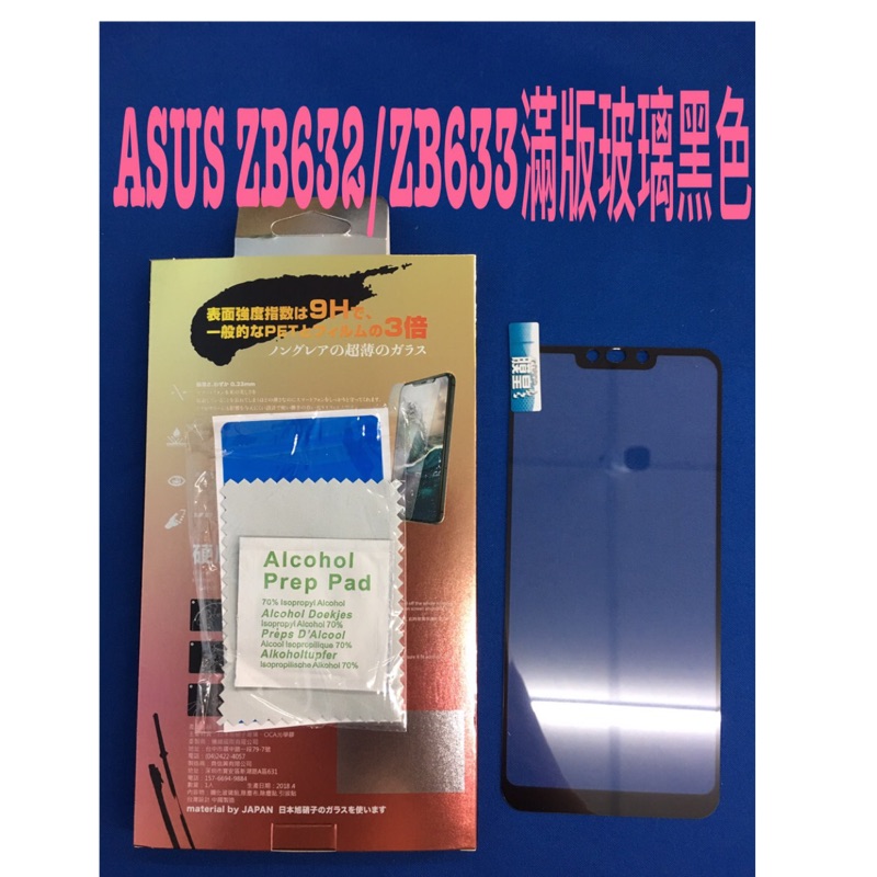 ASUS  ZB632/ZB633 9H鋼化玻璃保護貼/滿版玻璃