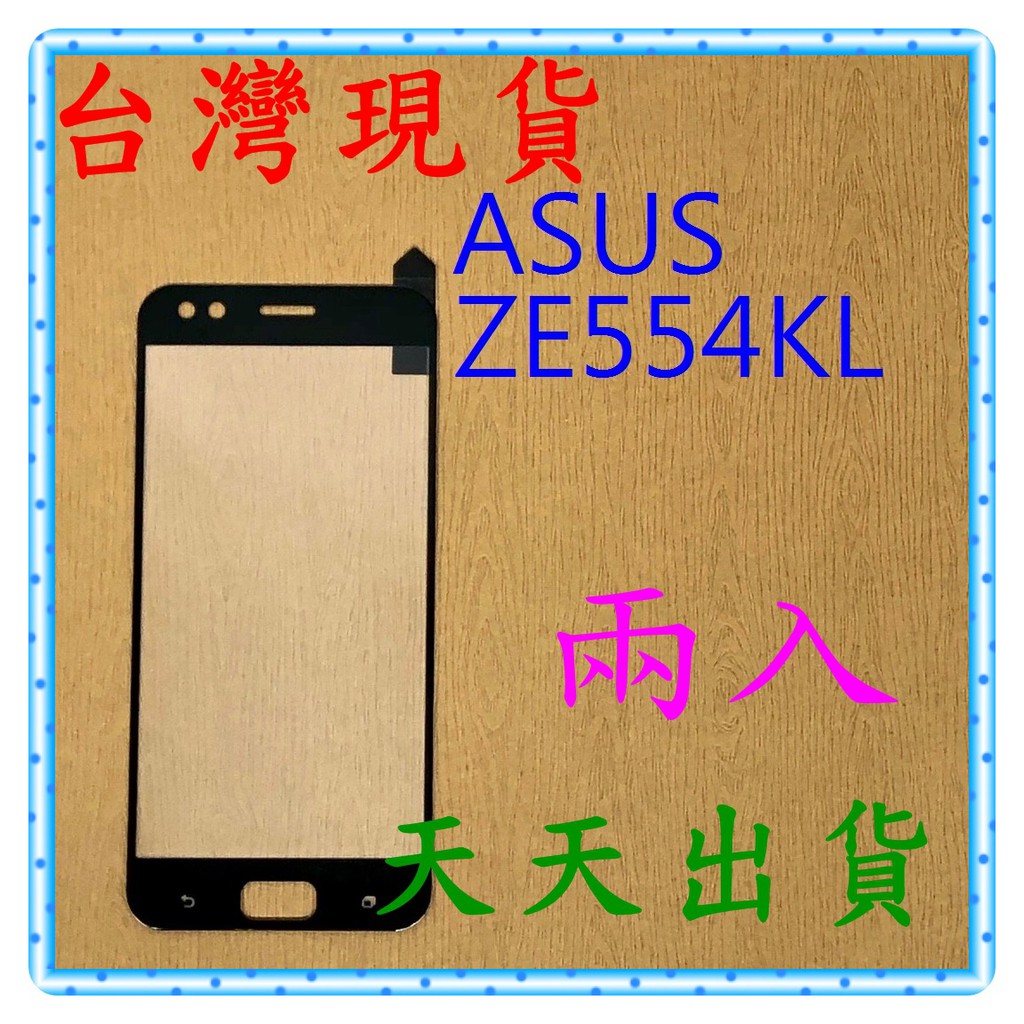 【快速出貨】ASUS ZenFone 4 ZE554KL 亮面 滿版黑 9H 鋼化 玻璃保貼 保護貼 玻璃貼