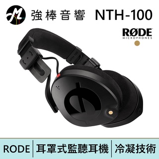 RODE NTH-100 耳罩式監聽耳機 台灣總代理公司貨 | 強棒電子