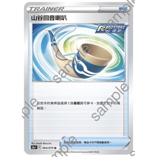 【蕾蕾小舖】 PTCG 寶可夢集換式卡牌 中文版 U 山谷迴音喇叭 S5A 064/070 S8B 連擊 道具卡 號角