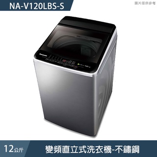 Panasonic國際牌【NA-V120LBS-S】12公斤變頻直立式洗衣機-不鏽鋼 (含標準安裝)