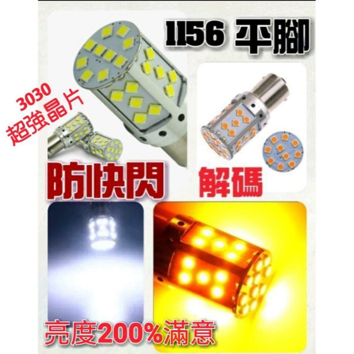 爆亮1156 方向燈專用 優質 防快閃 解碼LED 3030晶片 亮度比一般亮3倍 一顆100元