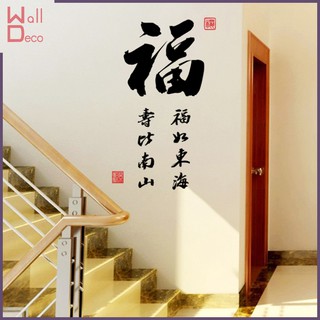 微趣生活 現貨附發票 無痕壁貼不殘膠 中國風 書法水墨字畫 辦公室客廳 店面佈置裝飾 室內設計 壁畫桌布 福 6059