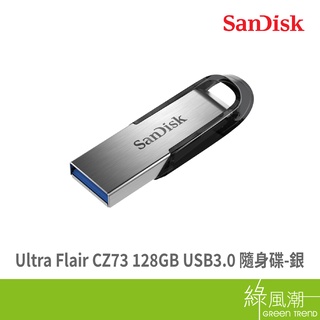 SanDisk 晟碟 Ultra Flair CZ73 128G USB3.0 五年保 銀 隨身碟