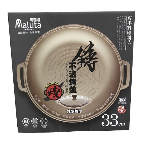 台灣  Maluta 瑪露塔 鑄造不沾烤盤33cm 附玻璃蓋