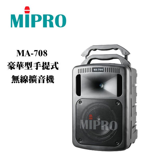 MIPRO 嘉強 MA-708 豪華型 無線擴音機 全配版 含USB CD 藍芽 附二組無線麥克風 公司貨保固 贈防塵包