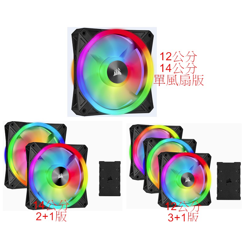 光華CUMA散熱精品*海盜 CORSAIR iCUE QL120 /QL140 RGB PWM 4種包裝可選~現貨