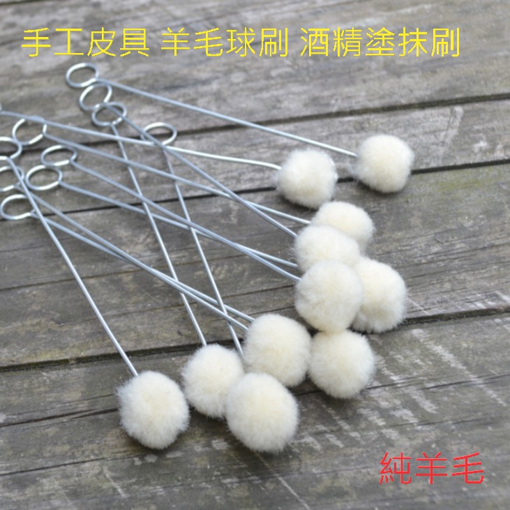經濟實用 染色羊毛刷手工皮具diy皮革工具皮革染色塗抹酒精染色油性染料羊毛球刷 蝦皮購物