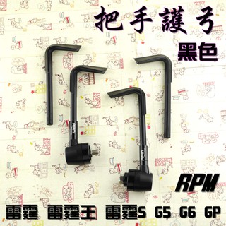 RPM｜黑色 把手護弓 護弓 適用於 G5 G6 雷霆 雷霆S 雷霆王 RCS RCK RACING 附發票