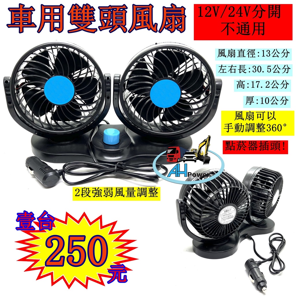 熱銷 雙頭風扇 風扇 車用風扇 12V 24V 360度 旋轉 點菸器插頭 2段 貨車 卡車 汽車 電風扇