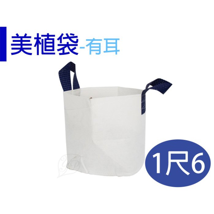 【醬米資材】移植袋 美植袋 透氣排水性佳 /1尺6
