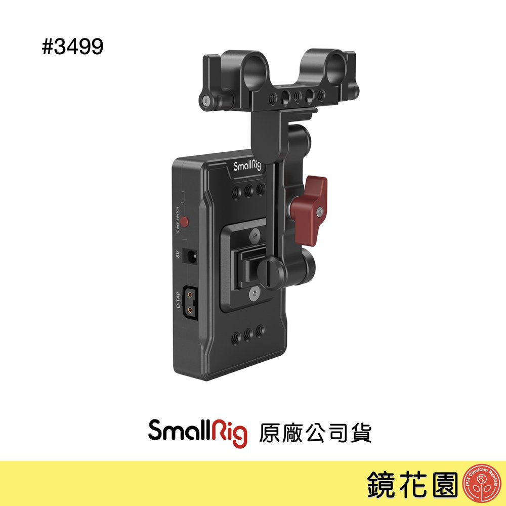 SmallRig 3499 V掛 電池 V-Lock 供電背板 可調臂 雙管夾 現貨 鏡花園