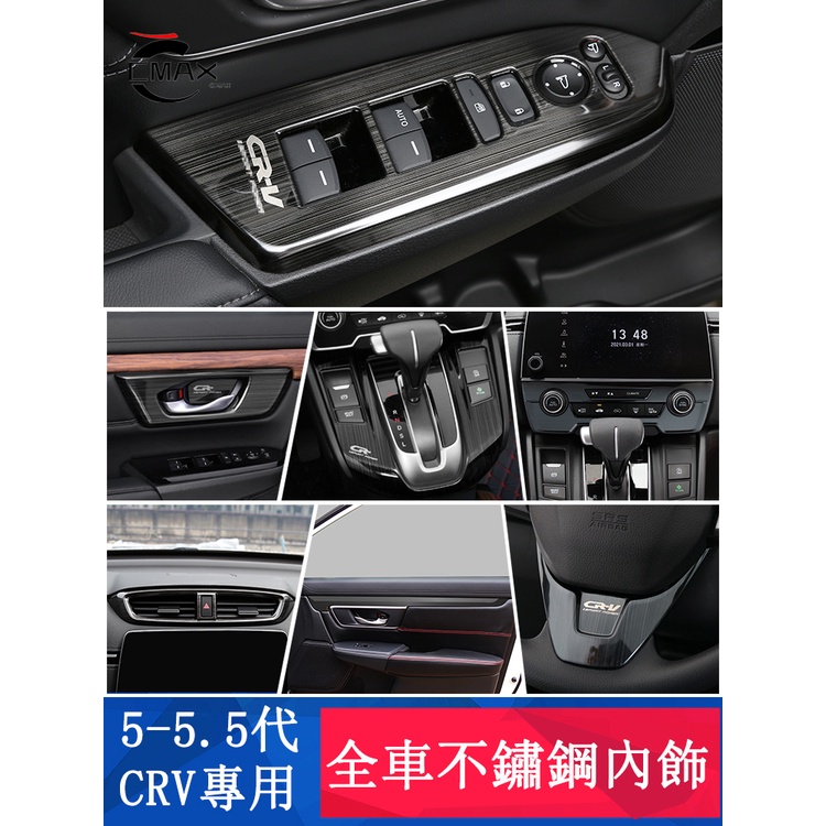 CRV5 CRV5.5 專用 中控排檔位框貼 扶手面板 全車內裝裝飾配件改裝升級 專用HONDA CRV