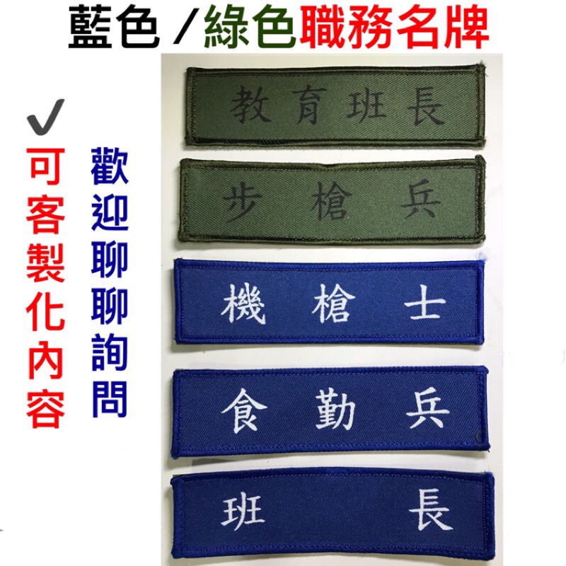 職務名條魔鬼氈 客製化名牌 藍色 綠色職務名牌 職務名條 職務名牌 藍色職務名條 綠色職務名條 步槍兵 班長 憲兵 蝦皮購物