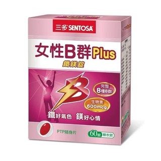 10倍蝦幣10%回饋三多女性B群Plus鐵鎂錠(60錠/盒)三多男性B群Plus鋅硒錠(60錠/盒)三多男女B群PLUS