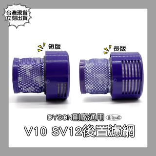 【凱比歐 A0542】全新現貨 Dyson戴森相容 V10 SV12 吸塵器HEPA 後置濾網 後置濾芯 後濾網