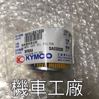 機車工廠 NIKITA DOWNTOWN K-XCT 機油濾心 機油濾芯 濾心 KYMCO 正廠零件