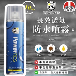 【保康安全帽】PowerRES 長效透氣防水噴霧 280ml 防水 防污 防油 防水噴霧 透氣防水噴霧 隔絕噴霧 長效