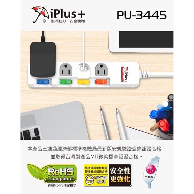 iPlus+ 保護傘 4切4座3P延長線 PU-3445台灣製造台北出貨