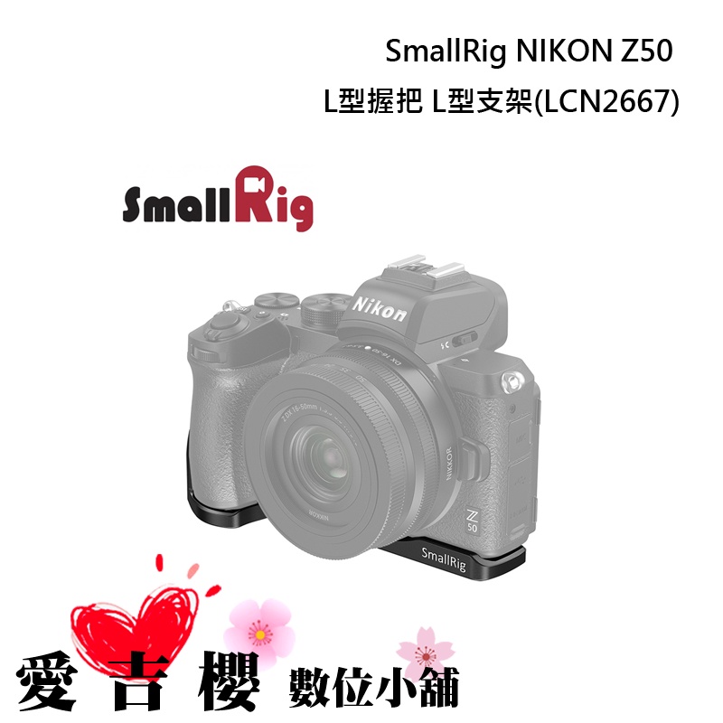 【SmallRig】 NIKON Z50 L型握把 LCN2667 2667