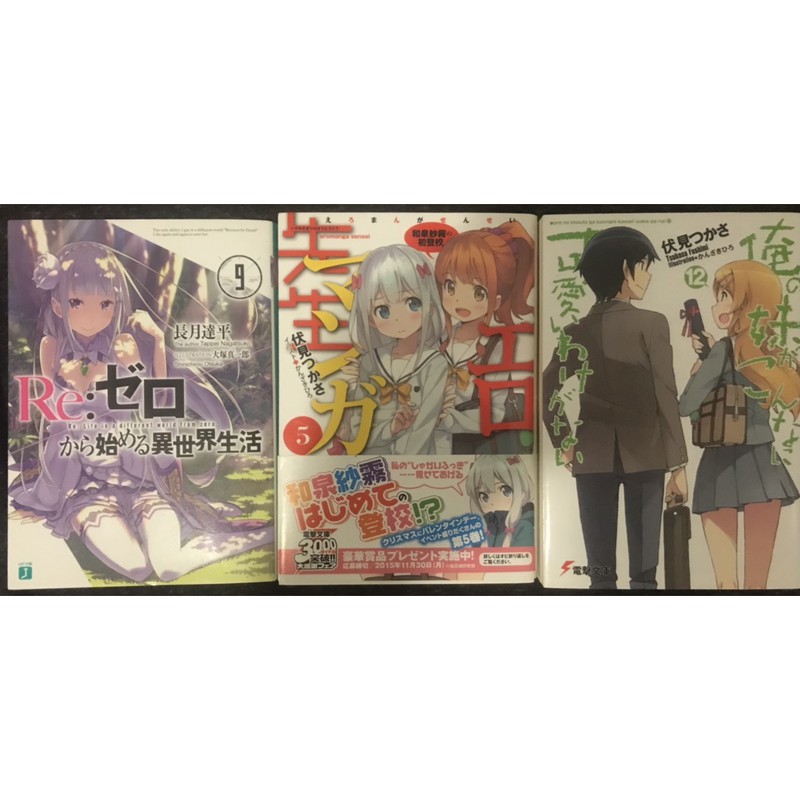 日文輕小說二手我的妹妹不可能這麼可愛情色漫畫老師re Zero 從零開始的異世界生活伏見司長月達平 蝦皮購物