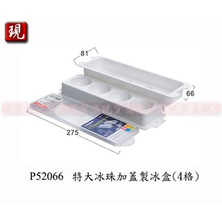 【彥祥】.聯府P52066 特大冰珠加蓋製冰盒(4格)/冰塊收納盒