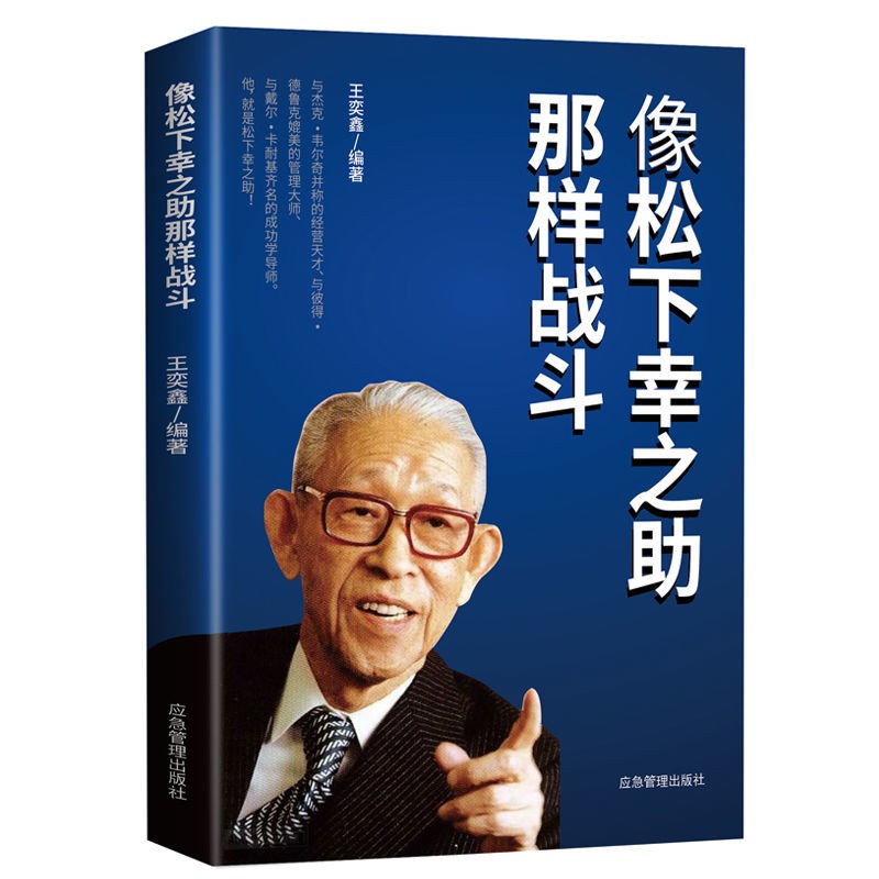 書 像松下幸之助那樣戰斗正版領略日本經營之神人生秘訣成功勵志書籍 蝦皮購物