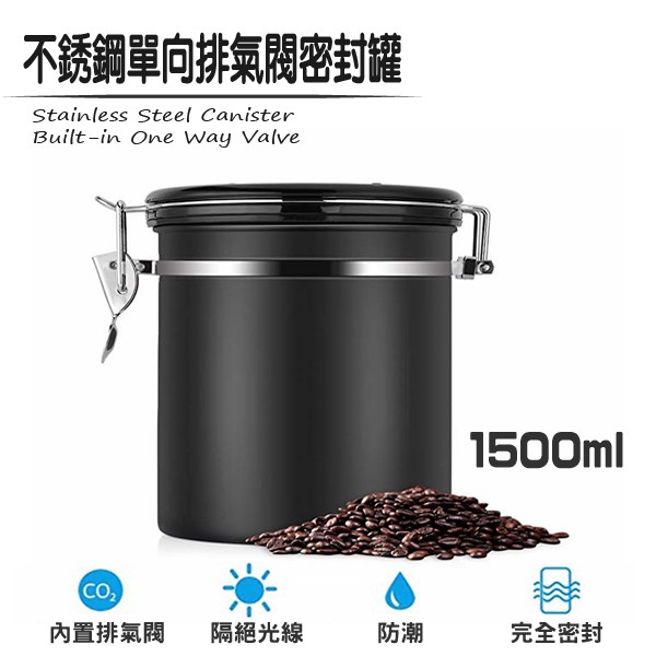 304不銹鋼 密封罐 單向排氣閥 咖啡豆 保鮮罐 典藏黑 中號 一磅 茶葉堅果果乾保鮮盒