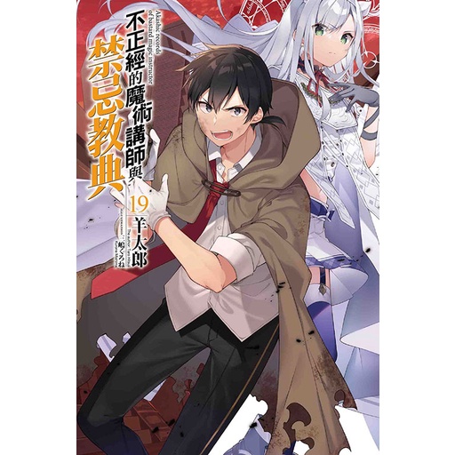 不正經的魔術講師與禁忌教典19 書卡的價格推薦 22年12月 比價比個夠biggo