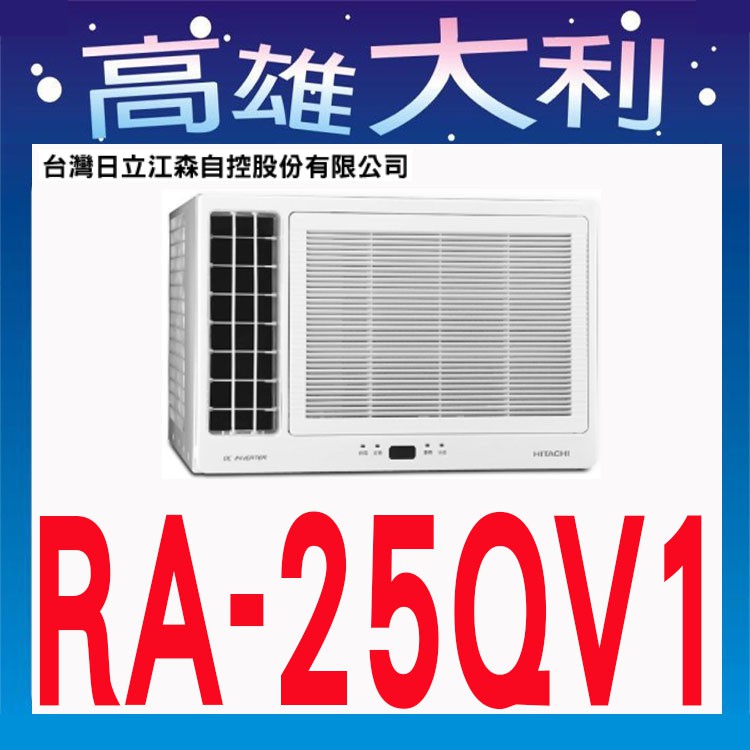 歡迎洽詢☎【高雄大利】日立冷氣 窗型 左吹 單冷 變頻 RA-25QV1 ~專攻冷氣搭配裝潢專業安裝