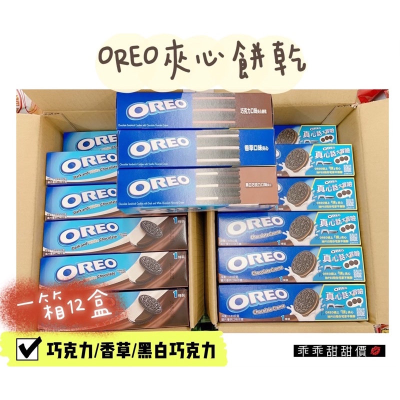 💯整箱販售📦 OREO 奧利奧夾心酥🍪一箱12盒❗️
