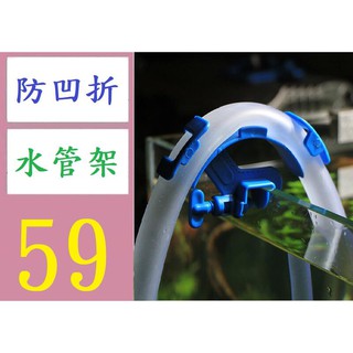 【臺灣倉庫現貨】魚缸換水固定架 水族箱水管連結固定架 水管軟管支架抽水管固定夾 防凹折水管架 換水管架