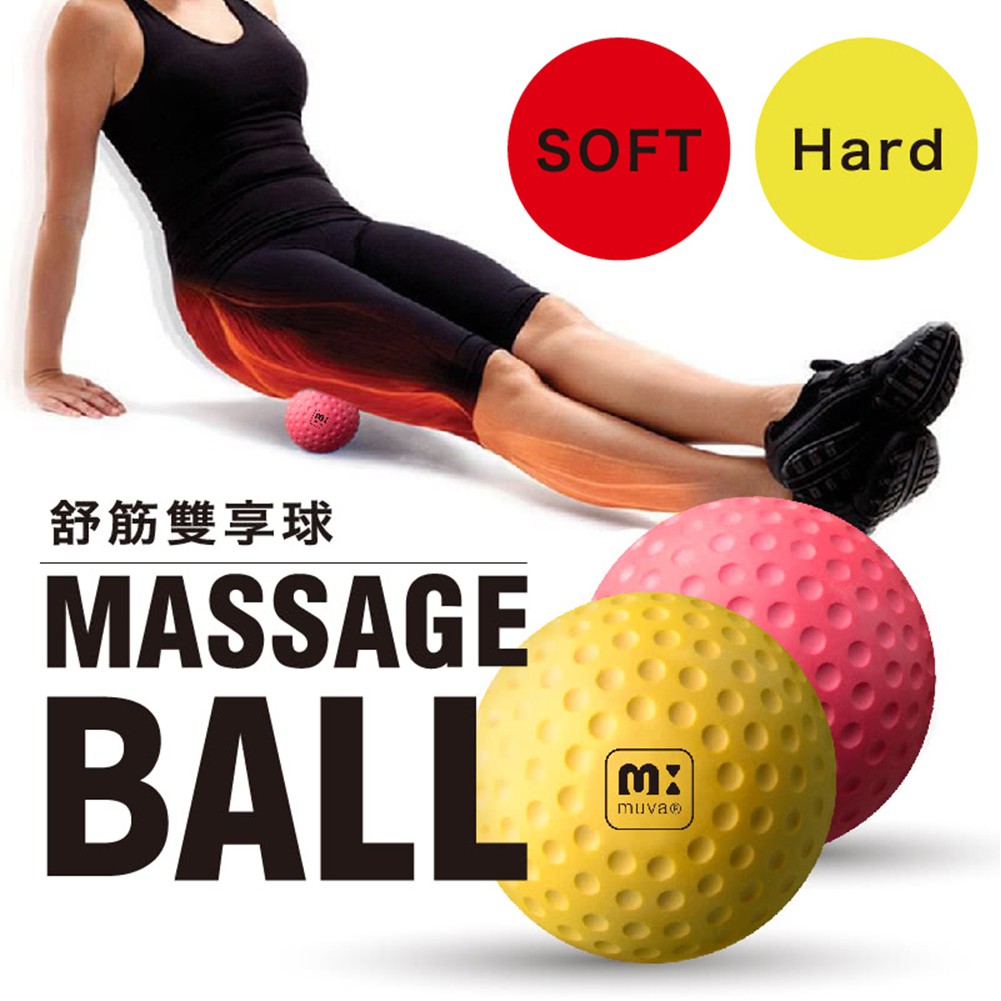 muva舒筋雙享球(一組兩顆) 緩解肌肉/按摩/放鬆