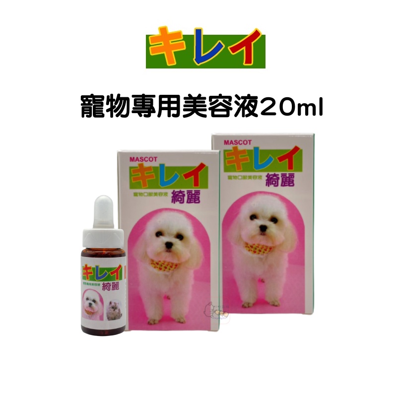 【町町】綺麗 寵物專用美容液20ml 淚腺 淚痕 犬貓適用 口服  眼部保健 狗狗保健品 狗狗口服 淚痕美容液