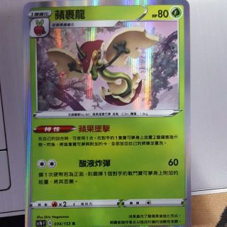 寶可夢 卡牌 中文版 PTCG 劍與盾 第一彈 蘋裹龍 R（SC1bF）
