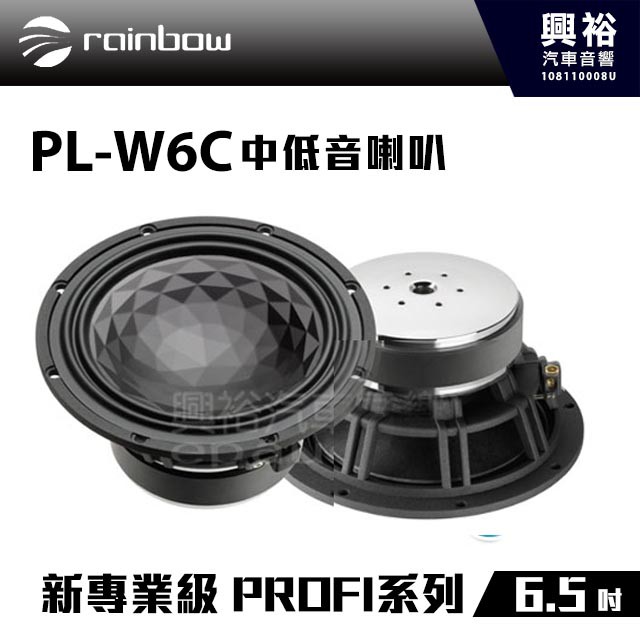 興裕 【rainbow】新專業級 PROFI系列 PL-W6C 6.5吋中低音喇叭＊正品公司貨