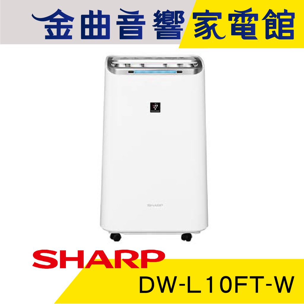 SHARP 夏普 DW-L10FT-W 自動 除菌 離子 衣物乾燥 過濾灰塵 除濕機 | 金曲音響