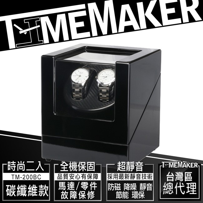 TIME MAKER自動上鍊盒TM-200BC(O)開蓋自停 碳纖維/動力儲存上鏈盒/日本靜音馬達2入/搖錶器/機械錶盒