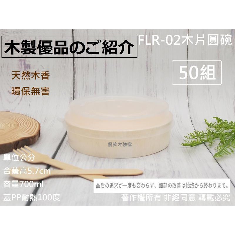 含稅50組【FLR-02木片圓碗+PP凸蓋】火車便當 池上便當 木片便當盒 日式便當盒 壽司盒 木製餐盒 光