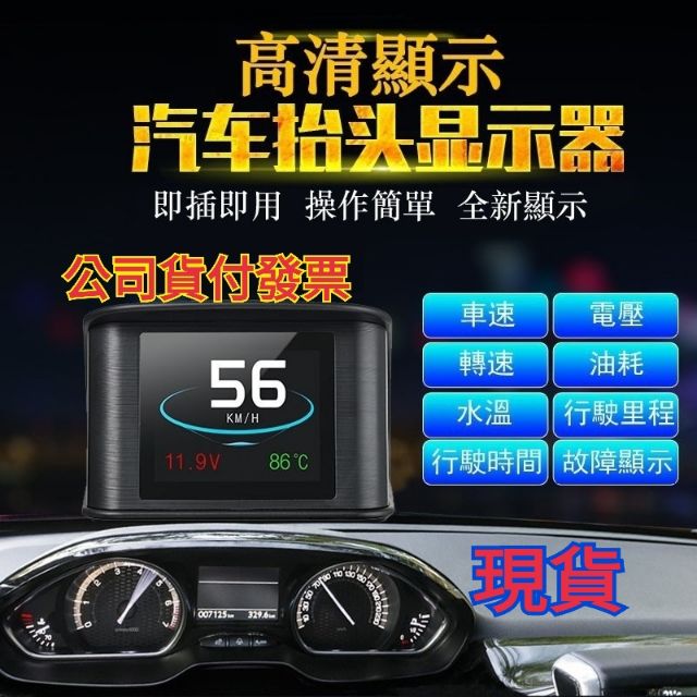 免運公司貨 多功能 抬頭顯示器 P10 HUD OBD2 顯示器  繁體中文 電壓 里程 時速 水溫表 OBD 平視顯示