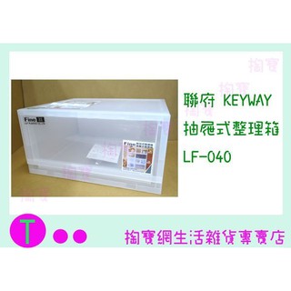 『現貨供應 含稅 』聯府 KAYWAY 聯府 LF-040 抽屜式整理箱ㅏ掏寶ㅓ